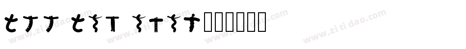 all and none字体转换